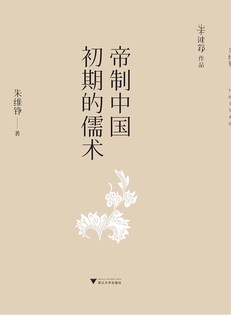 帝制中国初期的儒术