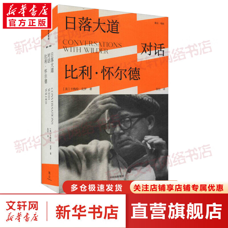 日落大道 对话比利·怀尔德 图书