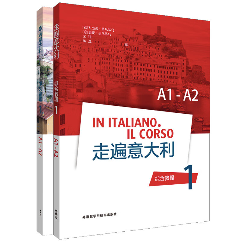 走遍意大利1 综合教程+学习辅导A1-A2（套装共2册）属于什么档次？