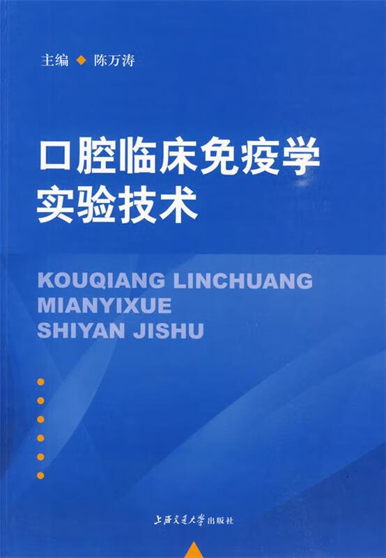 口腔临床免疫学实验技术