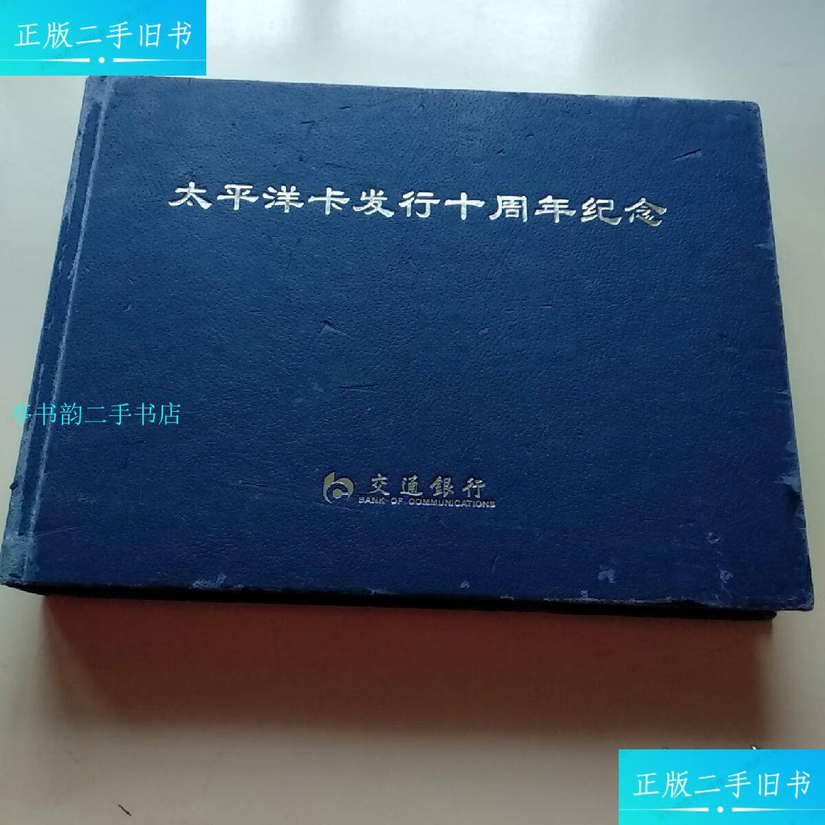 【二手9成新】太平洋卡发行十周年纪念