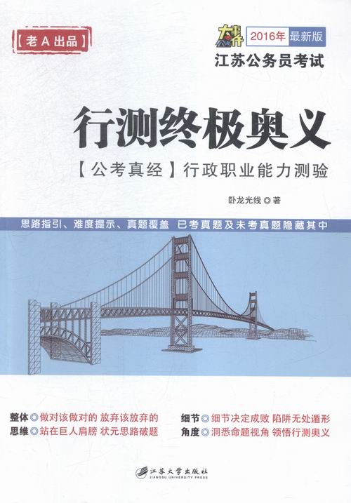 2016年-行测奥义-[公考真经]行政职业能力测验- 考试 书籍