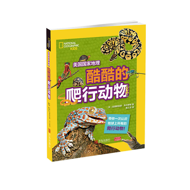美国国家地理学 酷酷的爬行动物
