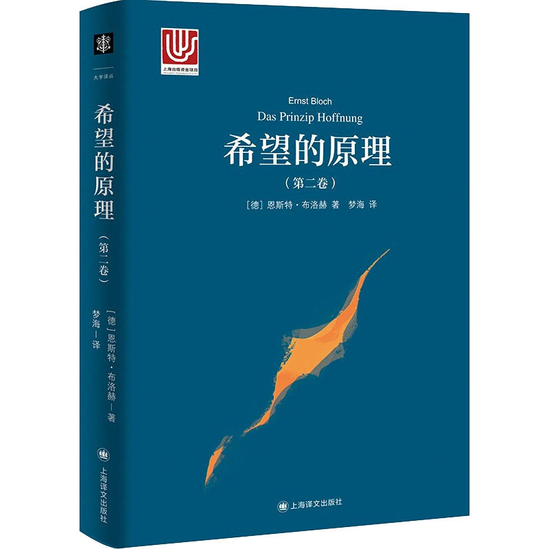 希望的原理(第2卷) (德)恩斯特·布洛