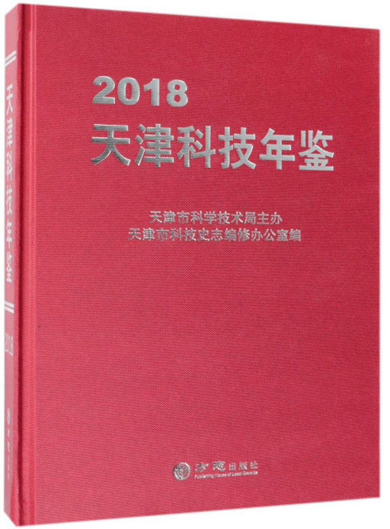 天津科技年鉴（2018）