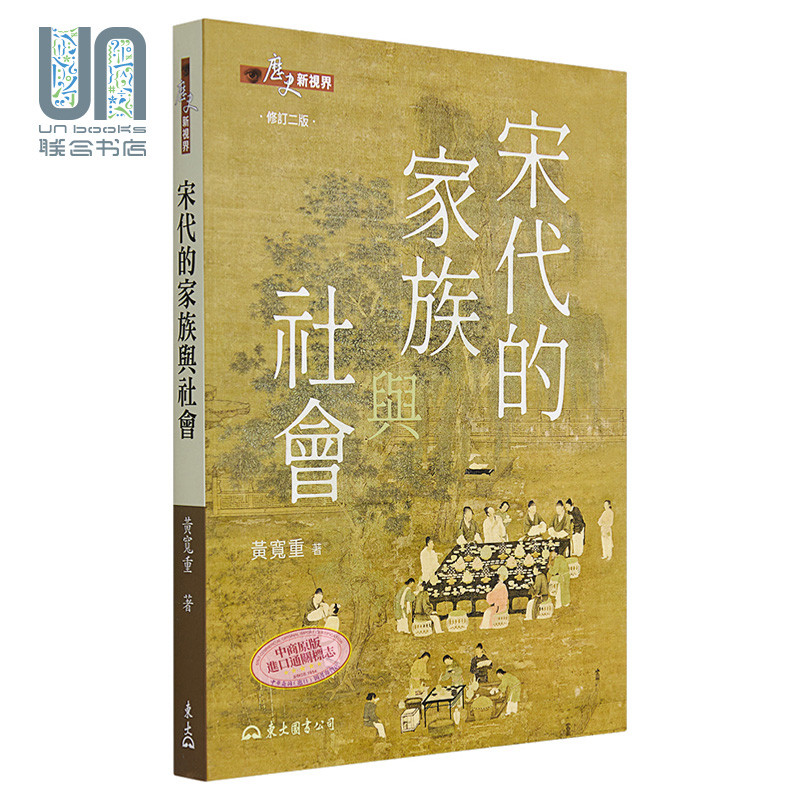 宋代的家族与社会 修订二版 港台原版 黄宽重 东大 中国历史