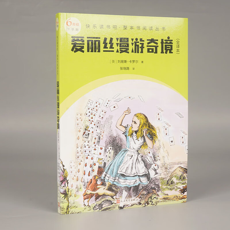 爱丽丝漫游奇境(全译本)快乐读书吧 整本书阅读丛书 作者英国刘易斯