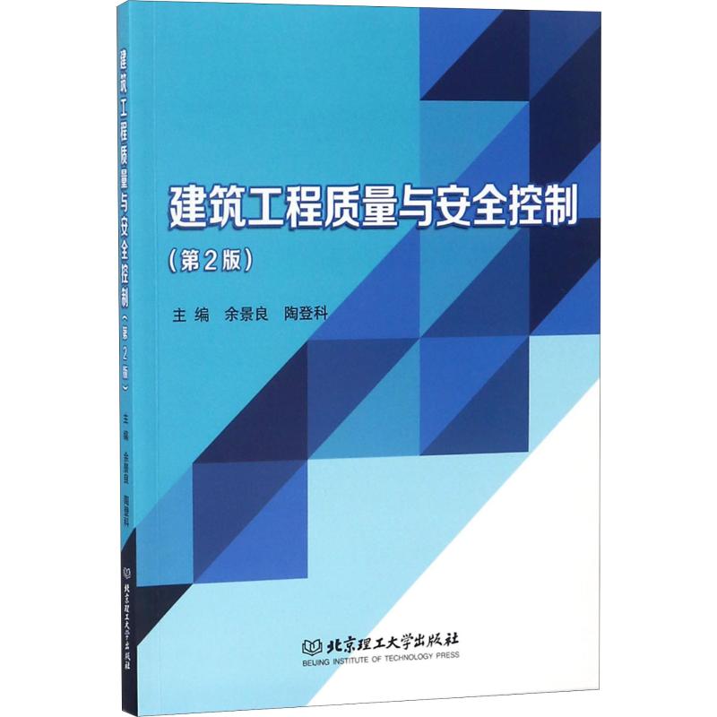 建筑工程质量与安全控制(第2版)