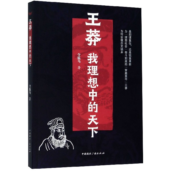 王莽(我理想中的天下)