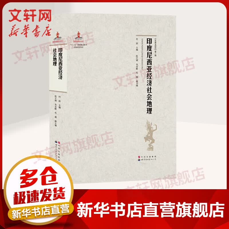 印度尼西亚经济社会地理 何政 地理学与生活 环球地理 国家内外地理概况 世界图书出版公司 新华书店旗舰店官网正版图书籍