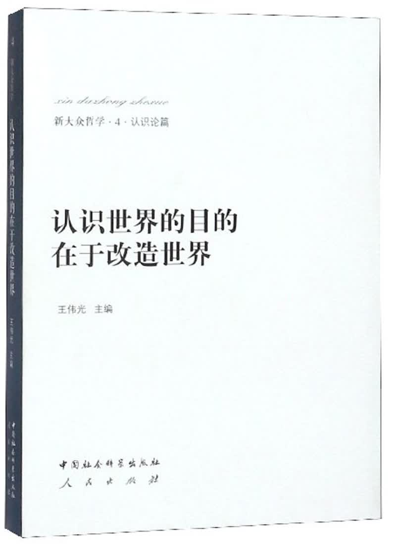 认识世界的目的在于改造世界