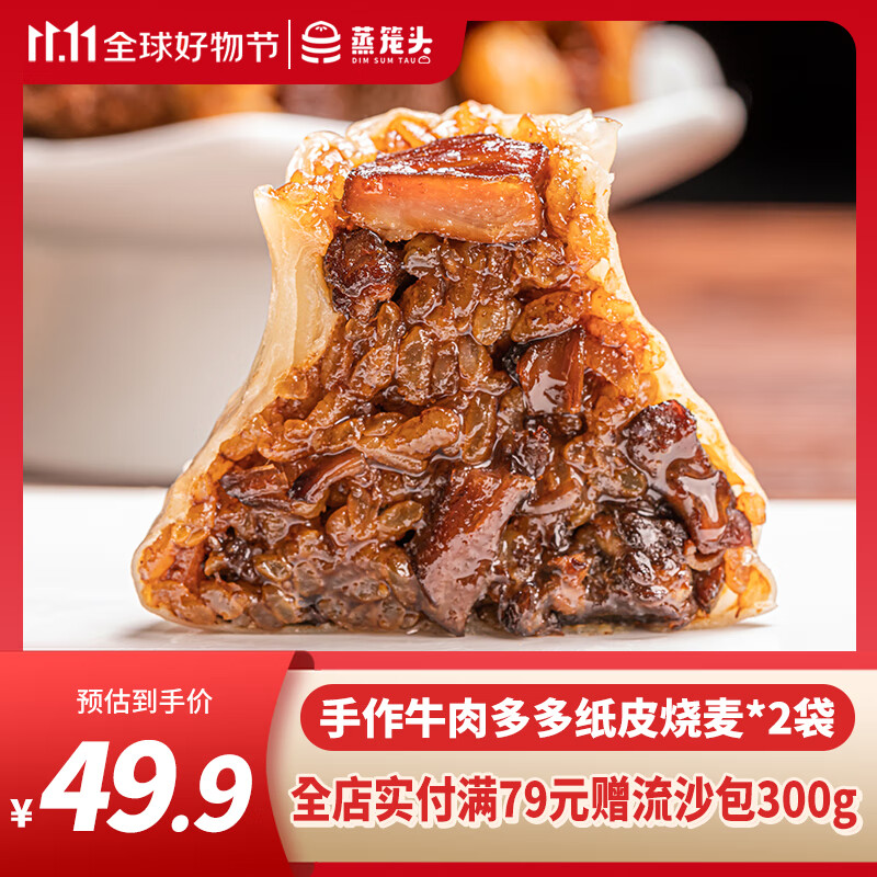 蒸笼头手作牛肉多多纸皮烧麦早餐半成品食品加热即食 牛肉多多烧麦280g*2袋属于什么档次？