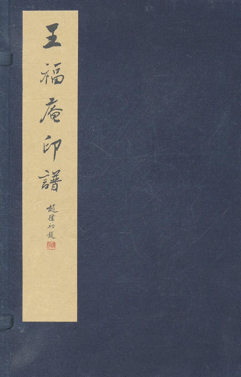 王福庵印谱 西泠印社 编【正版书】