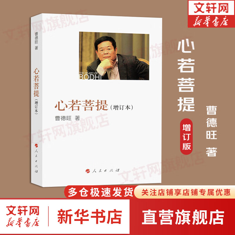 【正版现货】心若菩提 增订本 原版 曹德旺自传  第92届奥斯卡纪录片奖美国工厂原型人物 人民出版社 新华书店旗舰店书籍图书使用感如何?