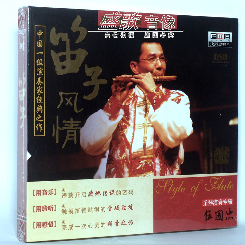 伍国忠 笛子发烧cd碟 dsd全新藏笛音乐唱片盒装cd碟片.