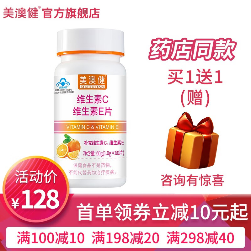 美澳健(MEIAOJIAN)拍1发2 维生素C维生素E60片 男女成人ce 配美白胶原蛋白淡斑片 专柜CE 60粒*1瓶 送1礼