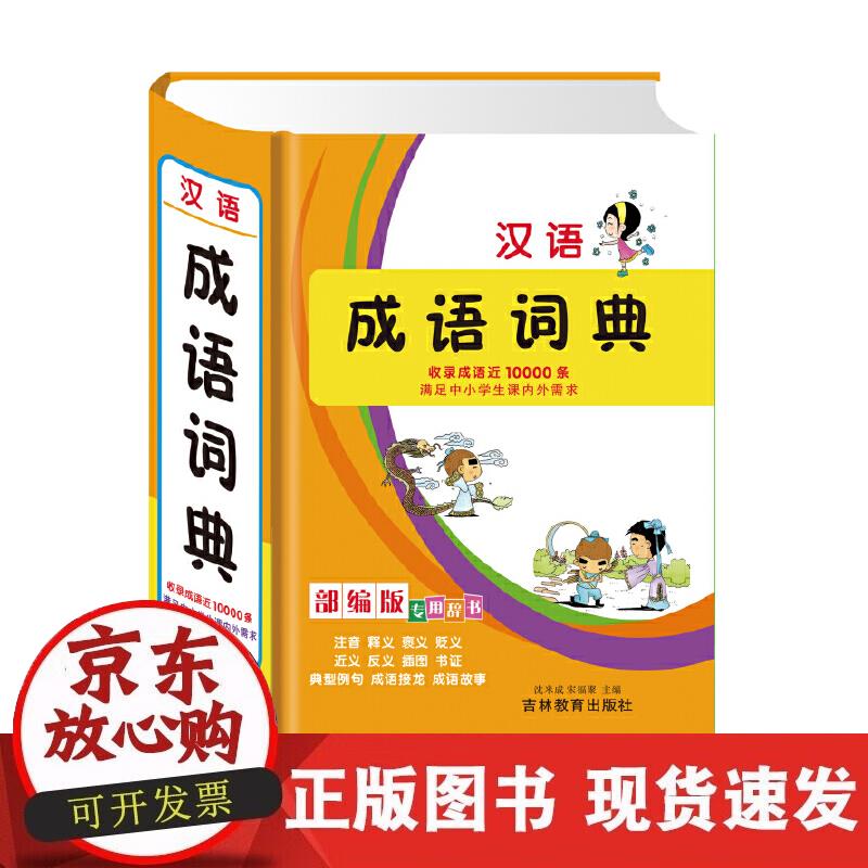 【正版现货】汉语成语词典（ 版 专用辞书 满足中小学生课内外需求）