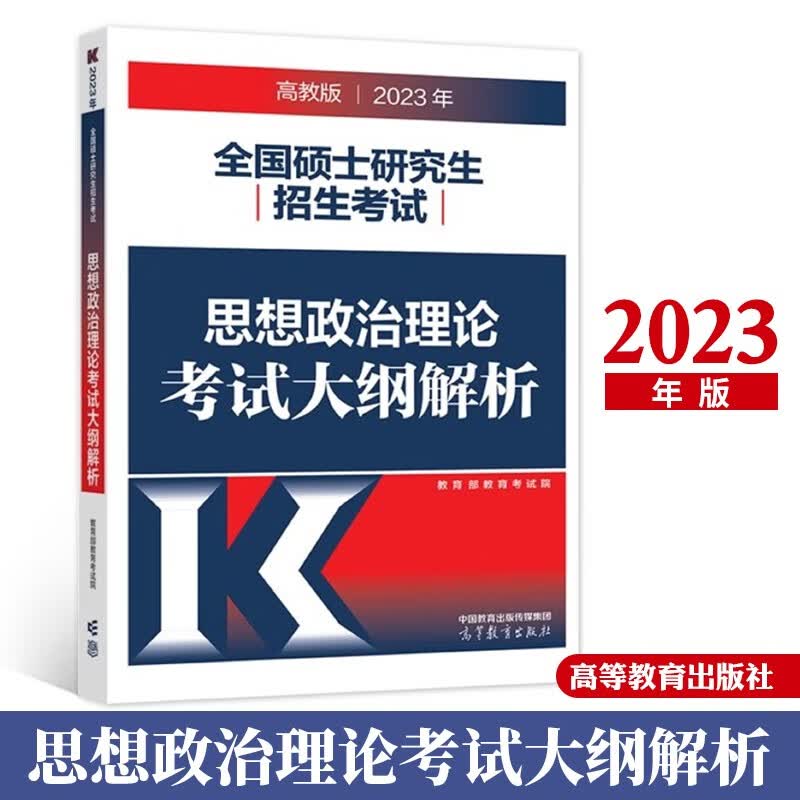 2023考研政治考试大纲解析 硕士研究生招生考试思想政治理论考试大纲解析