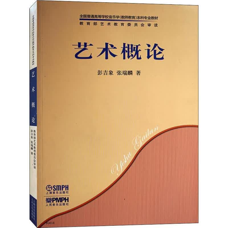 艺术概论