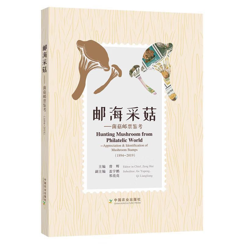 邮海采菇:菌菇邮票鉴考:1894-2019 9787109272972