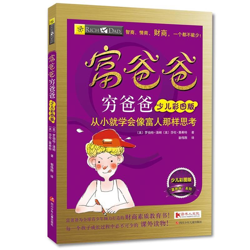 富爸爸穷爸爸少儿彩图版【正版图书，放心购买】