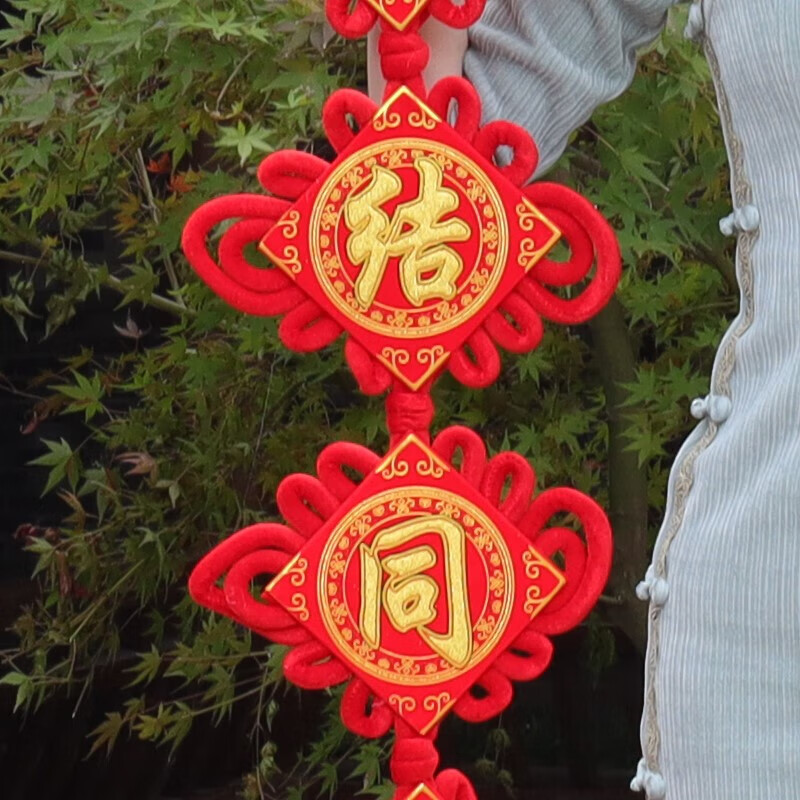 臣埠结婚用品中国结对联喜字装饰挂件婚庆同心结客厅玄关装饰 百年好