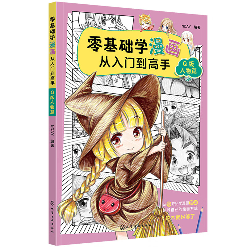 零基础学漫画从入门到高手——q版人物篇 动漫学堂 q版人物篇