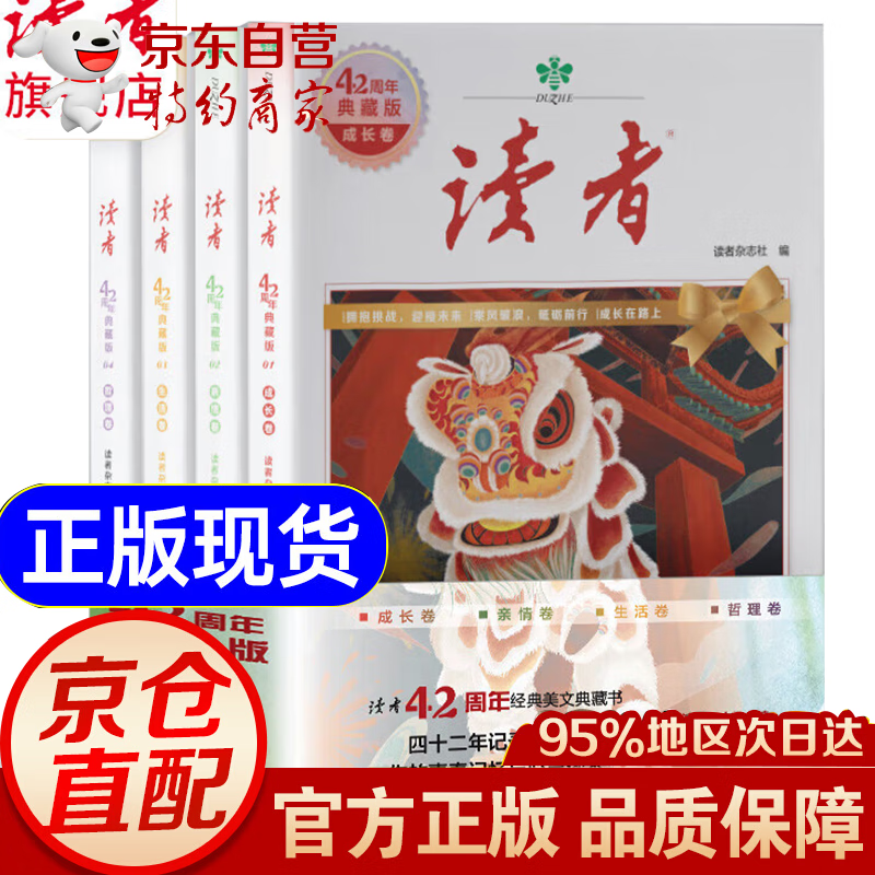 【官方正版-京仓发货】读者42周年典藏版 珍藏版 42周年合订本 读者42周年典藏版京东自营 读者励志蝶变篇+追梦篇 读