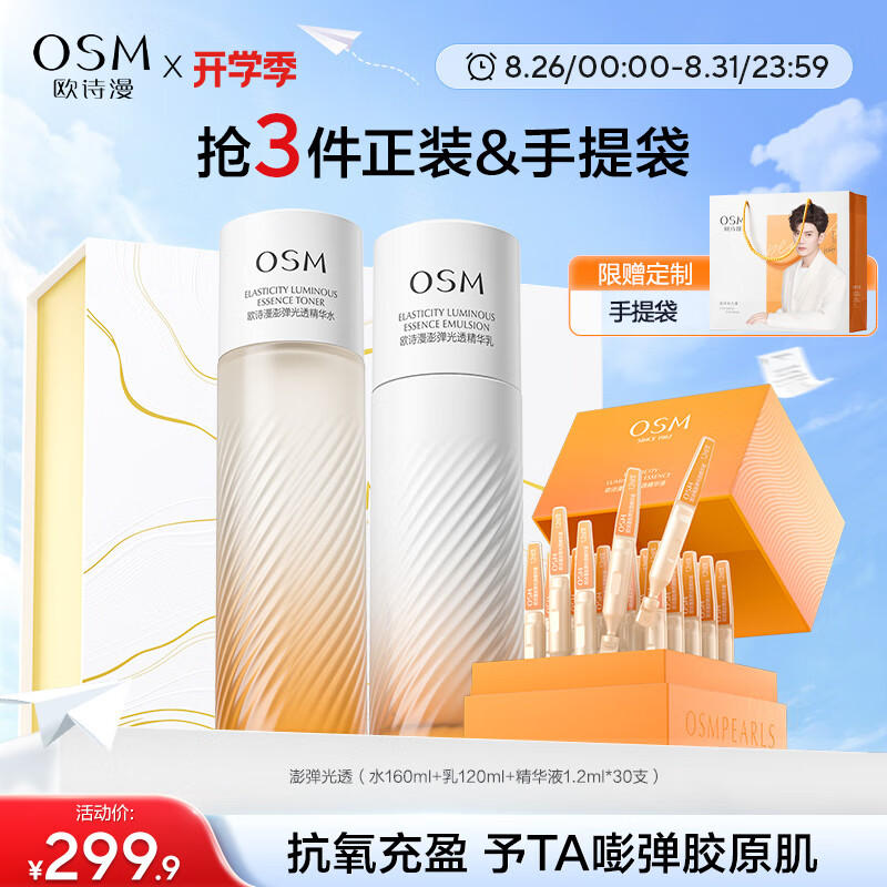 欧诗漫（OSM）【任嘉伦定制款】澎弹光透水乳精华护肤品舒缓紧致生日礼物