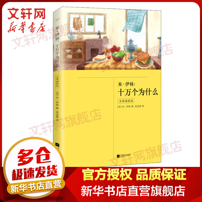米·伊林:十万个为什么 全译插图版 儿童