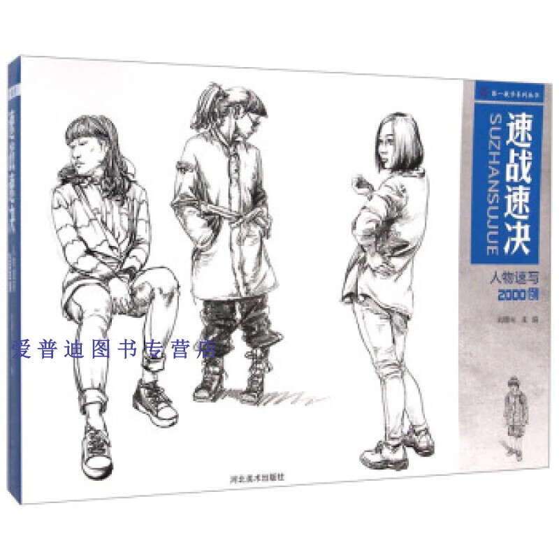 第一教学系列丛书 速战速 人物速写2000例 刘曙光 【正版好书,下单速