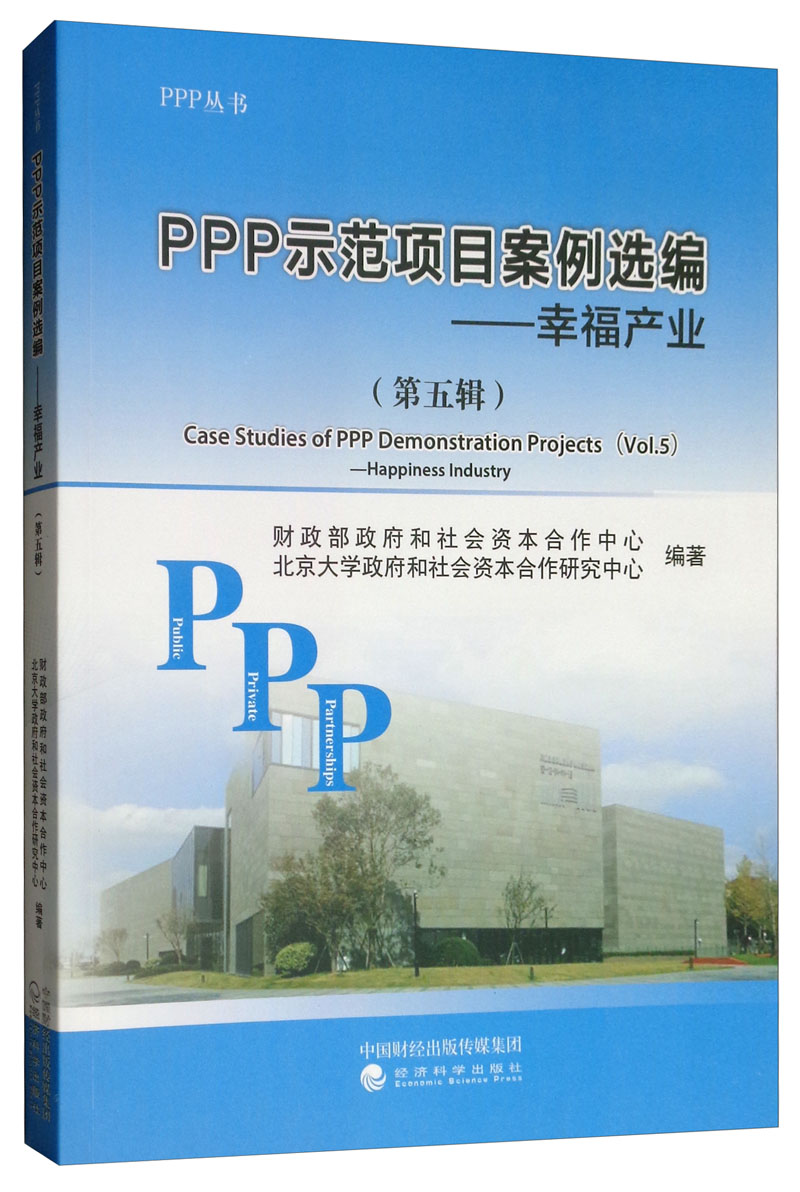 PPP示范项目案例选编.第五辑：幸福产业