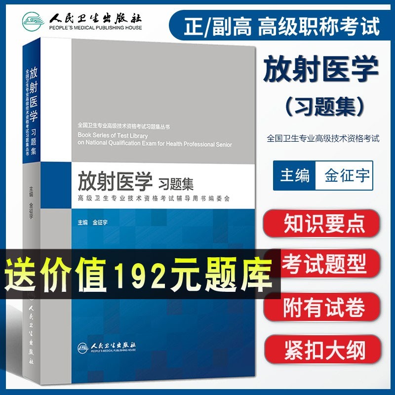 2023年 放射医学习题集 全国卫生专业高级技术资格考试习题集丛书 金征宇 人民卫生出版社9787117275354