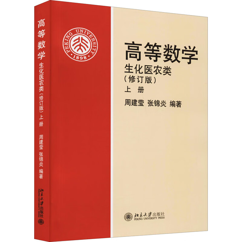 高等数学 上册 生化医农类(修订版)大中专教材教辅/职业培训教材