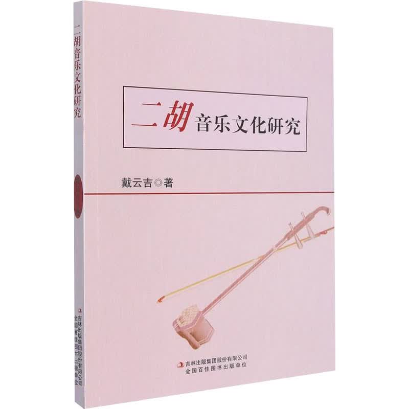 二胡音乐文化研究 图书