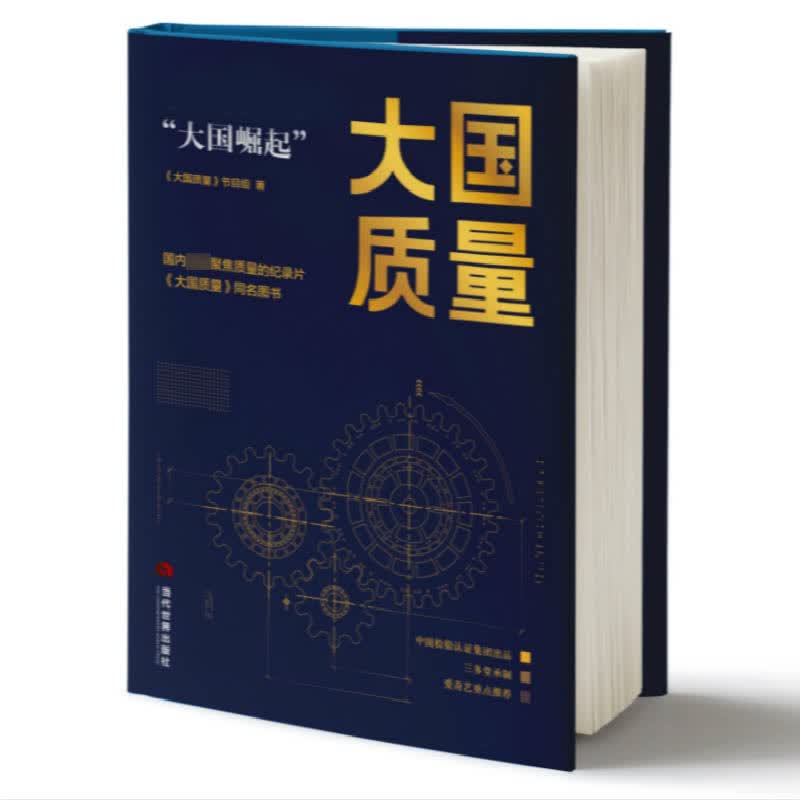 大国质量：世界名企版“大国崛起”