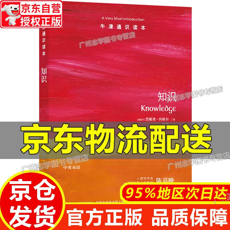 【京东配送正版】【官方正版】牛津通识读本----知识