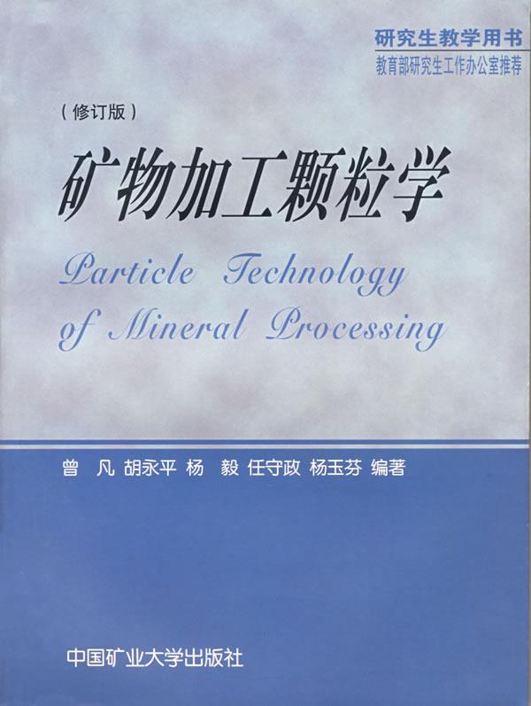 矿物加工颗粒学 曾凡等编著【正版书】