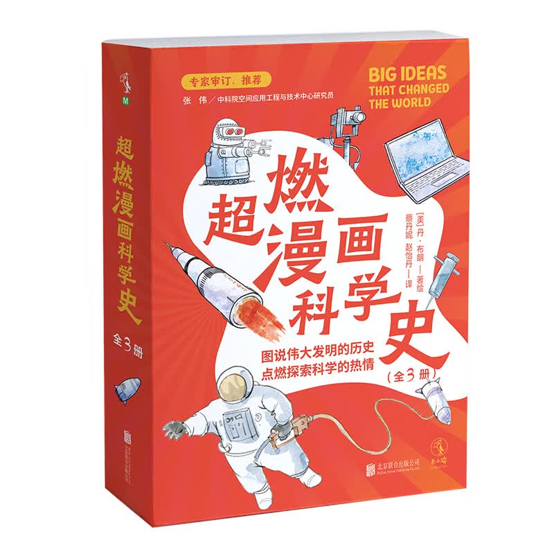 超燃漫画科学史（全3册）诙谐讲述登月火箭、计算机、疫苗诞生史，点燃孩子钻研科学的热情！使用感如何?