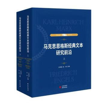 马克思恩格斯经典文本研究前沿