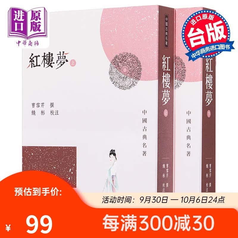 港台原版 红楼梦(上下)/曹雪芹(清)/三民书局/四大名着之首属于什么档次？