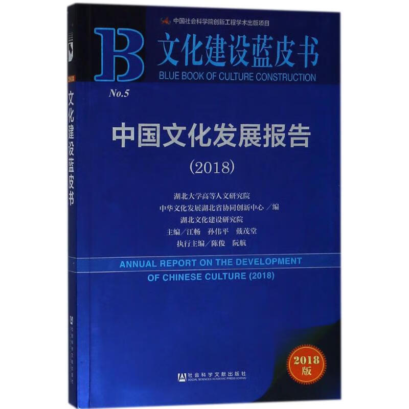 中国文化发展报告.2018(2018版)