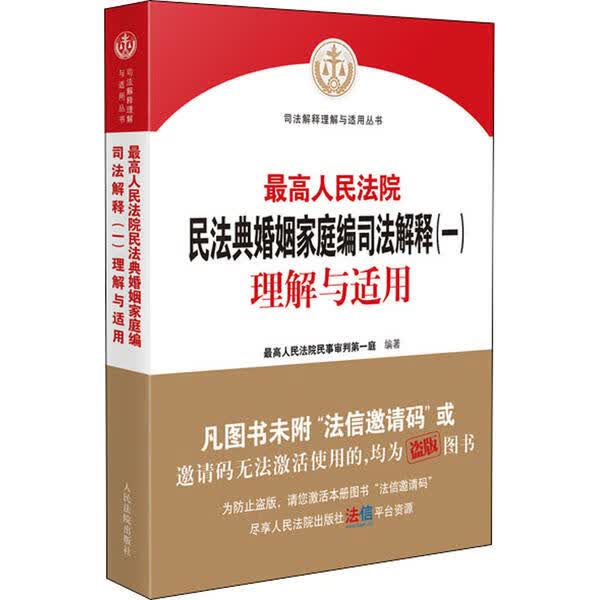 民法典婚姻家庭编司法解释(一)理解与适用 9787510932038 全新正版