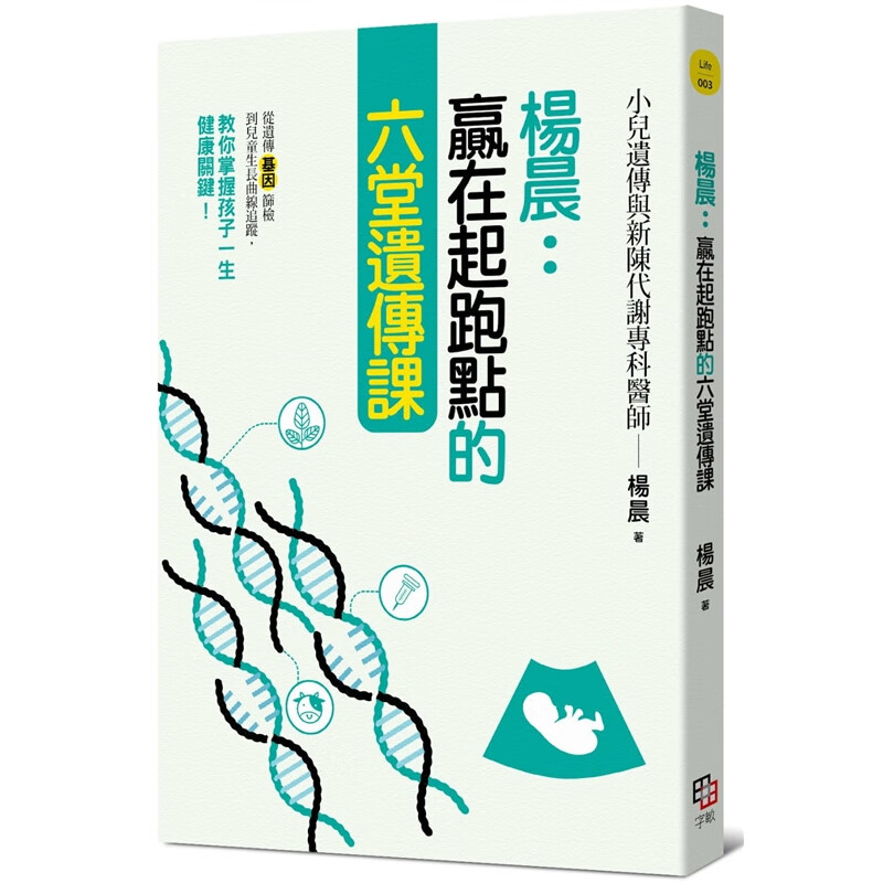 预订台版 杨晨 赢在起跑点的六堂遗传课 从遗传基因筛检到儿童生长曲线追踪医疗常识概论