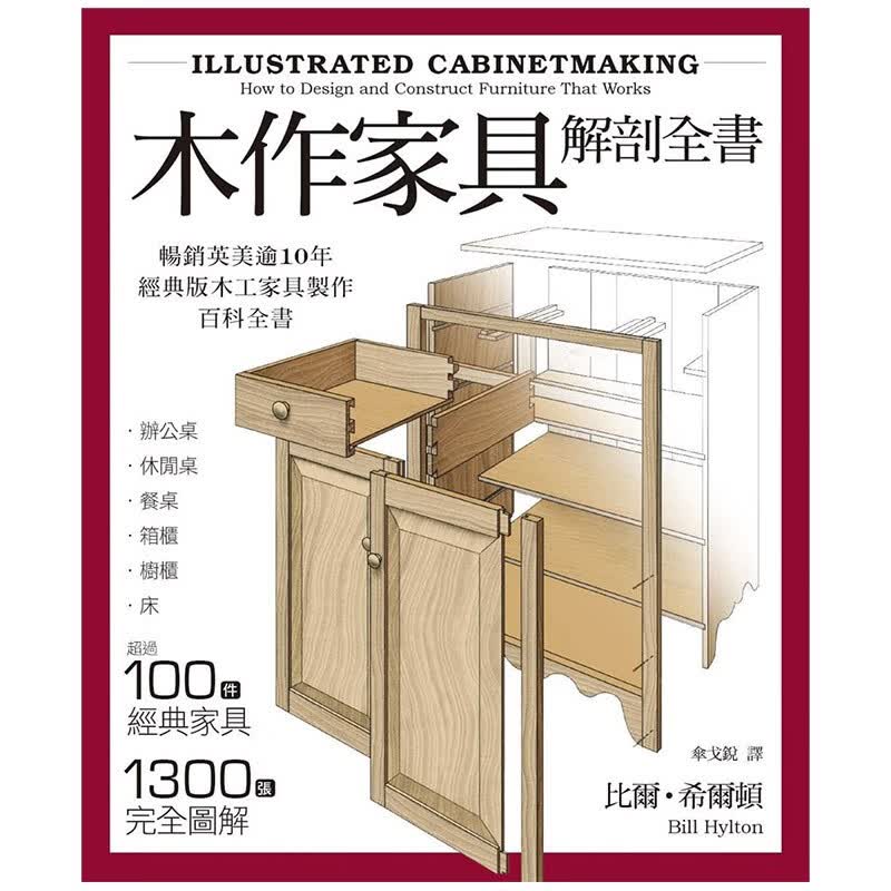1300张完全图解 木工家具制作 手工手作港台原版善本图书