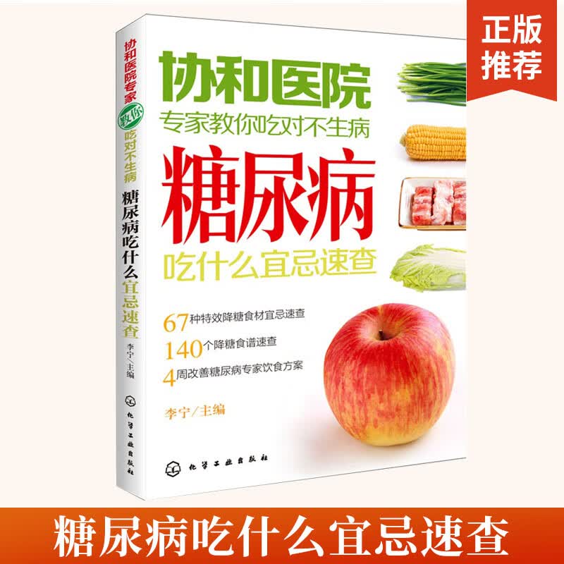 协和医院专家教你吃对不生病糖尿病吃什么宜忌速查糖尿养生病人饮食书籍糖尿病人食疗食谱书糖尿書教糖尿病