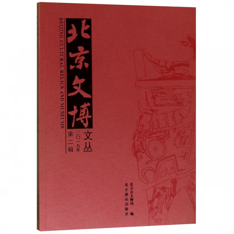 北京文博文丛(2019年第2辑)