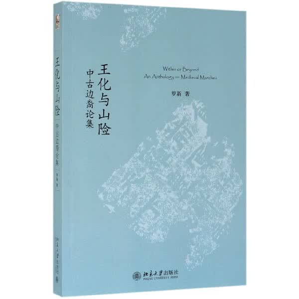 王化与山险(中古边裔论集)
