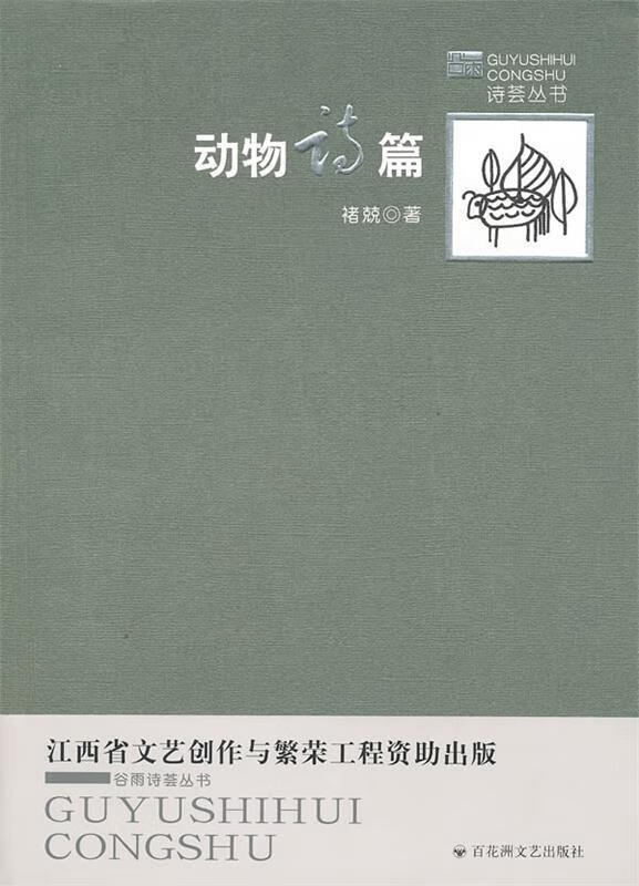 动物诗篇 禇兢著 百花洲文艺出版社