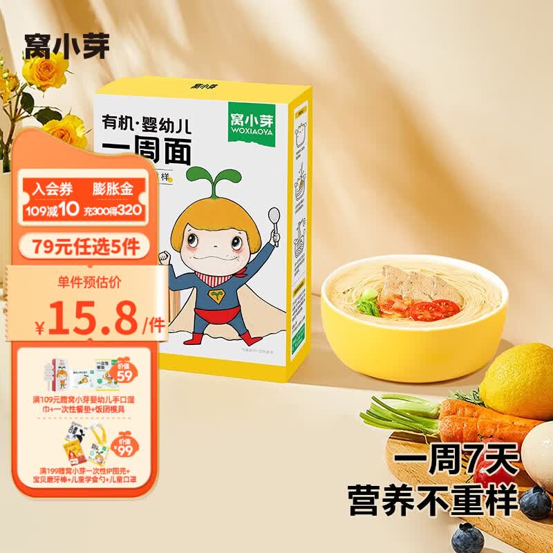 窝小芽米面组合 儿童面条营养主食早餐米粥送宝宝电子辅食谱 有机婴幼儿一周面30g*7/盒高性价比高么？